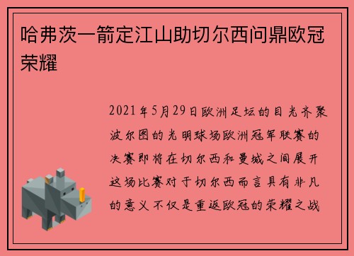 哈弗茨一箭定江山助切尔西问鼎欧冠荣耀