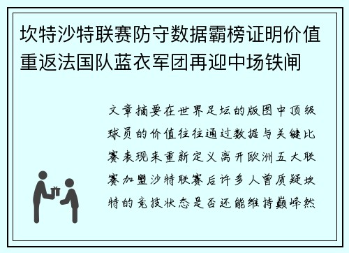 坎特沙特联赛防守数据霸榜证明价值重返法国队蓝衣军团再迎中场铁闸