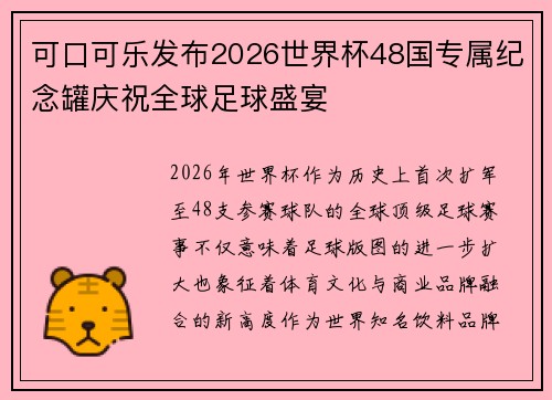 可口可乐发布2026世界杯48国专属纪念罐庆祝全球足球盛宴