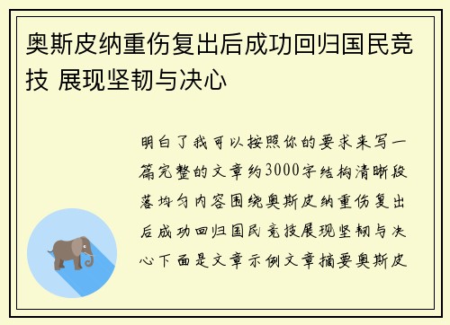 奥斯皮纳重伤复出后成功回归国民竞技 展现坚韧与决心