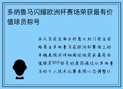 多纳鲁马闪耀欧洲杯赛场荣获最有价值球员称号