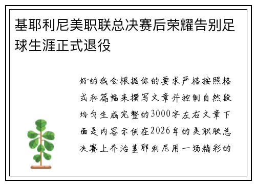 基耶利尼美职联总决赛后荣耀告别足球生涯正式退役