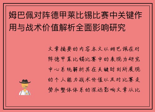 姆巴佩对阵德甲莱比锡比赛中关键作用与战术价值解析全面影响研究