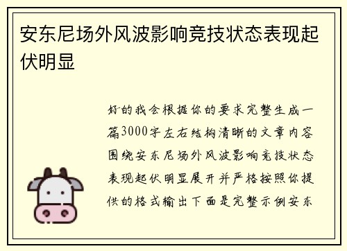 安东尼场外风波影响竞技状态表现起伏明显