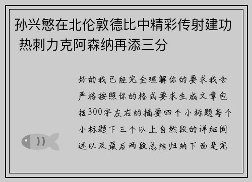 孙兴慜在北伦敦德比中精彩传射建功 热刺力克阿森纳再添三分