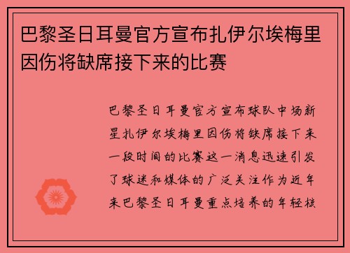 巴黎圣日耳曼官方宣布扎伊尔埃梅里因伤将缺席接下来的比赛
