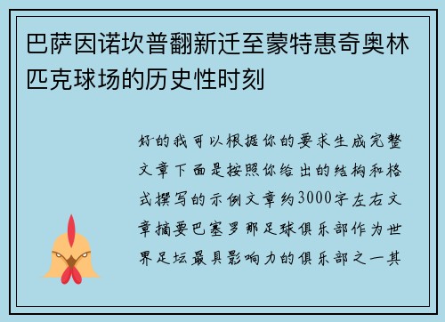 巴萨因诺坎普翻新迁至蒙特惠奇奥林匹克球场的历史性时刻