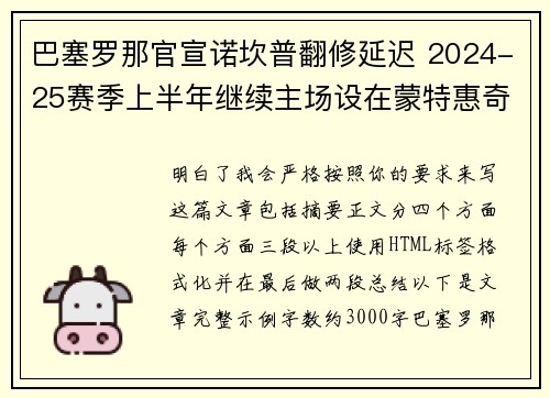 巴塞罗那官宣诺坎普翻修延迟 2024-25赛季上半年继续主场设在蒙特惠奇球场