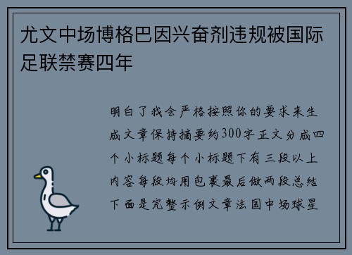 尤文中场博格巴因兴奋剂违规被国际足联禁赛四年