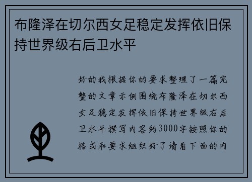 布隆泽在切尔西女足稳定发挥依旧保持世界级右后卫水平 布隆泽在切尔西女足稳定发挥依旧保持世界级右后卫水平