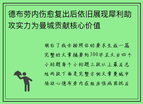 德布劳内伤愈复出后依旧展现犀利助攻实力为曼城贡献核心价值