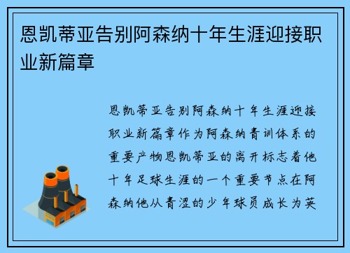 恩凯蒂亚告别阿森纳十年生涯迎接职业新篇章