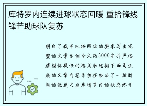 库特罗内连续进球状态回暖 重拾锋线锋芒助球队复苏