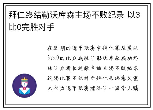 拜仁终结勒沃库森主场不败纪录 以3比0完胜对手