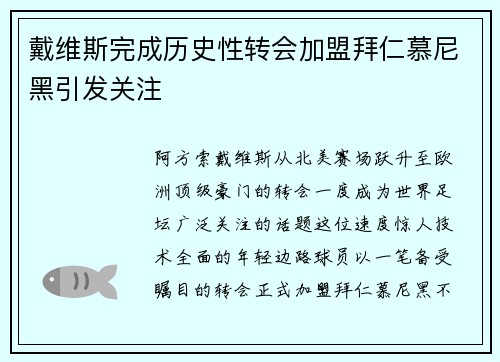 戴维斯完成历史性转会加盟拜仁慕尼黑引发关注