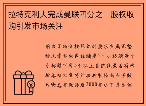 拉特克利夫完成曼联四分之一股权收购引发市场关注