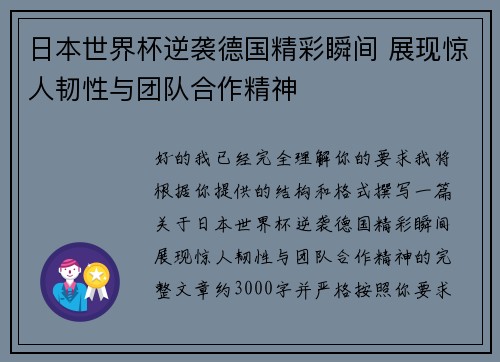 日本世界杯逆袭德国精彩瞬间 展现惊人韧性与团队合作精神
