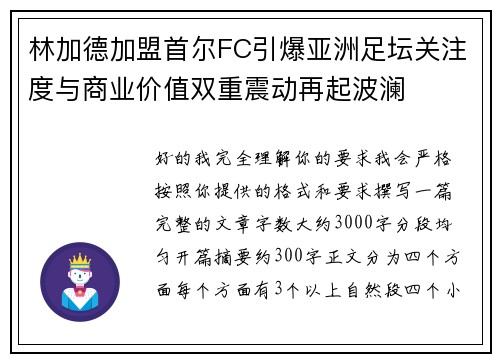 林加德加盟首尔FC引爆亚洲足坛关注度与商业价值双重震动再起波澜