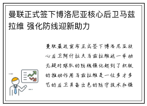 曼联正式签下博洛尼亚核心后卫马兹拉维 强化防线迎新助力