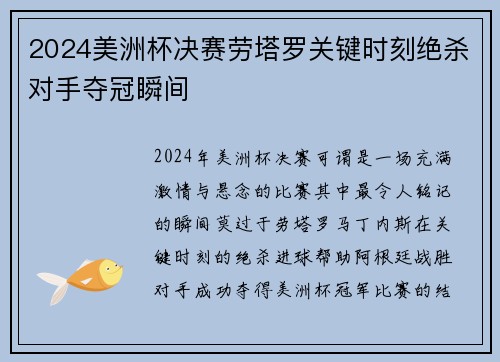 2024美洲杯决赛劳塔罗关键时刻绝杀对手夺冠瞬间