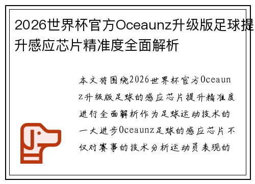 2026世界杯官方Oceaunz升级版足球提升感应芯片精准度全面解析