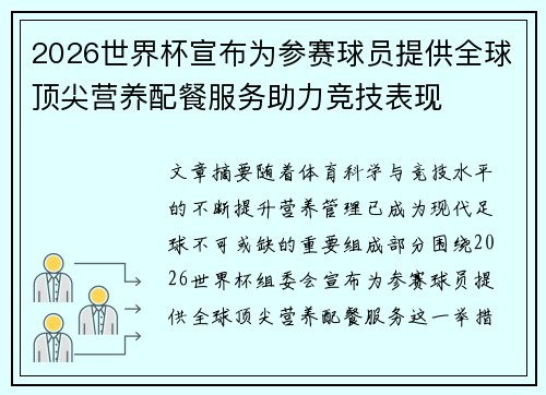 2026世界杯宣布为参赛球员提供全球顶尖营养配餐服务助力竞技表现
