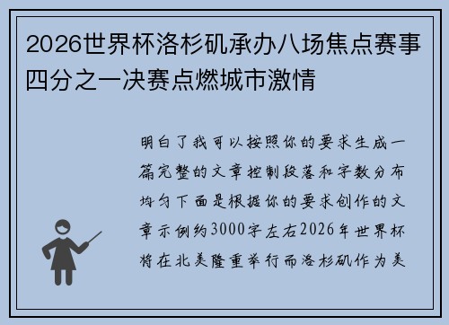 2026世界杯洛杉矶承办八场焦点赛事四分之一决赛点燃城市激情