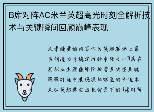 B席对阵AC米兰英超高光时刻全解析技术与关键瞬间回顾巅峰表现
