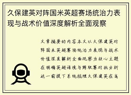 久保建英对阵国米英超赛场统治力表现与战术价值深度解析全面观察