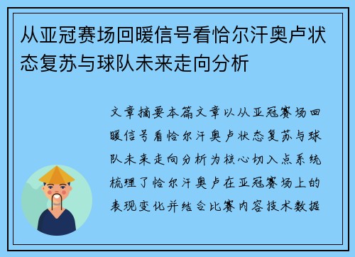 从亚冠赛场回暖信号看恰尔汗奥卢状态复苏与球队未来走向分析