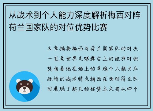 从战术到个人能力深度解析梅西对阵荷兰国家队的对位优势比赛