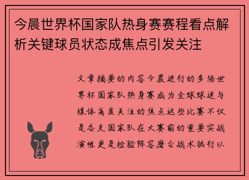 今晨世界杯国家队热身赛赛程看点解析关键球员状态成焦点引发关注