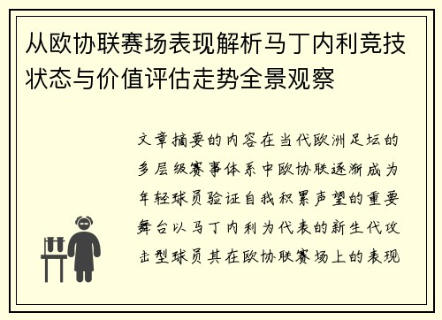 从欧协联赛场表现解析马丁内利竞技状态与价值评估走势全景观察