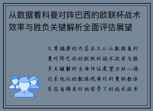 从数据看科曼对阵巴西的欧联杯战术效率与胜负关键解析全面评估展望