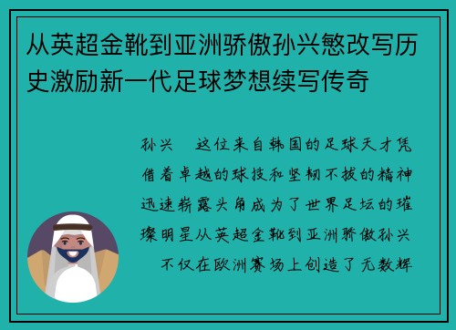 从英超金靴到亚洲骄傲孙兴慜改写历史激励新一代足球梦想续写传奇