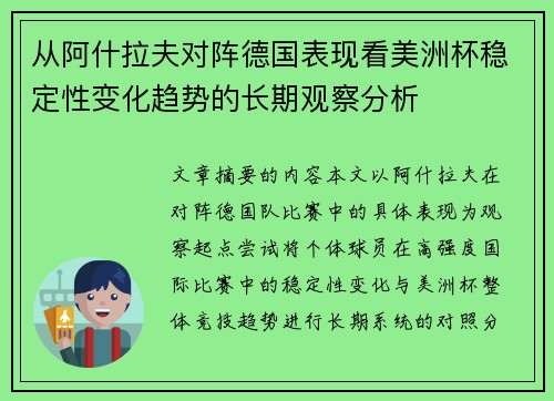 从阿什拉夫对阵德国表现看美洲杯稳定性变化趋势的长期观察分析 从阿什拉夫对阵德国表现看美洲杯稳定性变化趋势的长期观察分析