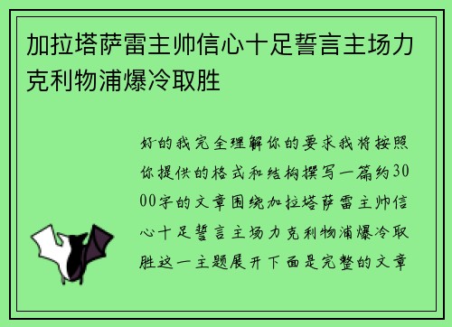 加拉塔萨雷主帅信心十足誓言主场力克利物浦爆冷取胜