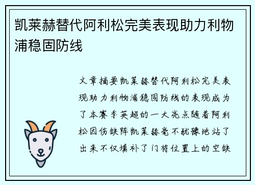 凯莱赫替代阿利松完美表现助力利物浦稳固防线