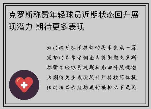 克罗斯称赞年轻球员近期状态回升展现潜力 期待更多表现