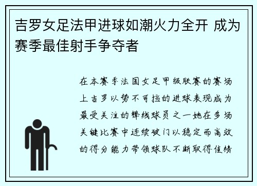 吉罗女足法甲进球如潮火力全开 成为赛季最佳射手争夺者