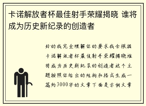 卡诺解放者杯最佳射手荣耀揭晓 谁将成为历史新纪录的创造者