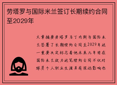劳塔罗与国际米兰签订长期续约合同至2029年 劳塔罗与国际米兰签订长期续约合同至2029年