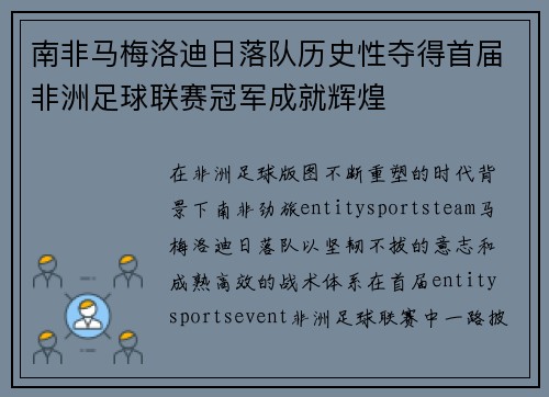 南非马梅洛迪日落队历史性夺得首届非洲足球联赛冠军成就辉煌