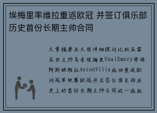 埃梅里率维拉重返欧冠 并签订俱乐部历史首份长期主帅合同 埃梅里率维拉重返欧冠 并签订俱乐部历史首份长期主帅合同