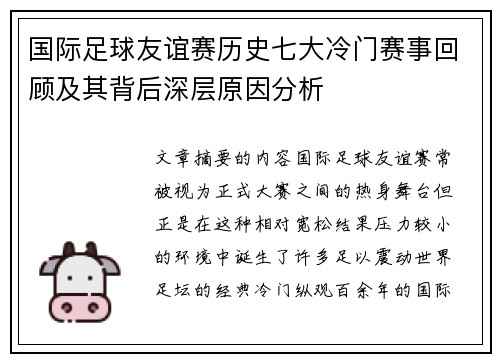 国际足球友谊赛历史七大冷门赛事回顾及其背后深层原因分析
