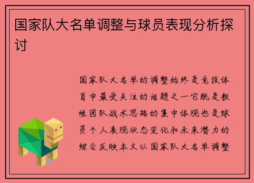 国家队大名单调整与球员表现分析探讨