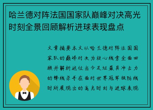 哈兰德对阵法国国家队巅峰对决高光时刻全景回顾解析进球表现盘点