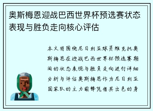 奥斯梅恩迎战巴西世界杯预选赛状态表现与胜负走向核心评估 奥斯梅恩迎战巴西世界杯预选赛状态表现与胜负走向核心评估
