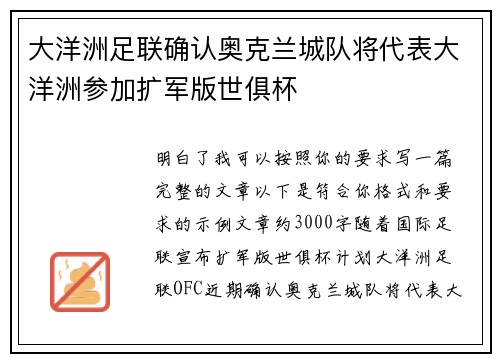 大洋洲足联确认奥克兰城队将代表大洋洲参加扩军版世俱杯