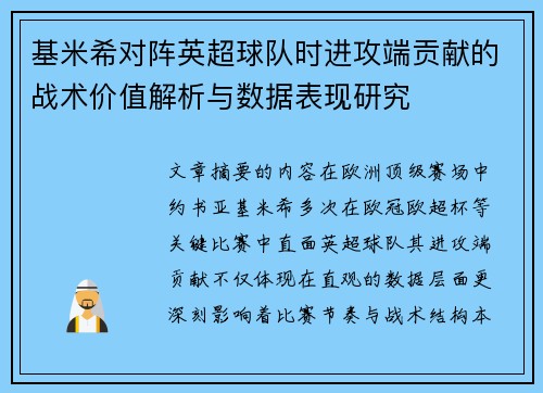 基米希对阵英超球队时进攻端贡献的战术价值解析与数据表现研究